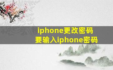 iphone更改密码 要输入iphone密码